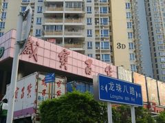 -岁宝Shirble plaza(龙珠店)