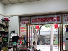 -雷祖芳老妈蹄花店