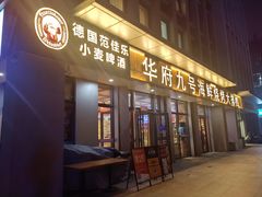 -华府九号海鲜烧烤大排档(龙域店)