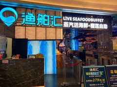 -渔舶汇蒸汽活海鲜·榴莲自助(领展中心城店)
