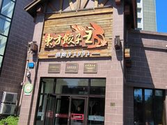 -东方饺子王(工农大路店)