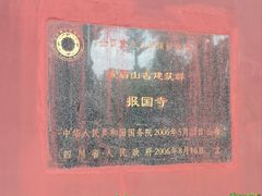 -峨眉山报国寺