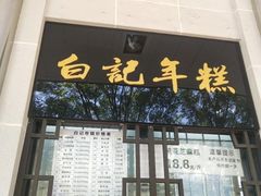 -清真·白记年糕(牛街北口店)