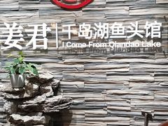 -姜君·千岛湖鱼头馆(浦东大道店)