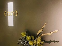 -安屿an·spa(卓悦中心商场店)