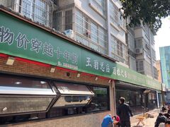-王菊美食街·王菊面馆(总店)