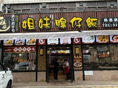 -姐妹鸭仔饭店(湾南路店)