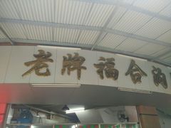 门面-老福合沟无米粿甜汤粿品店