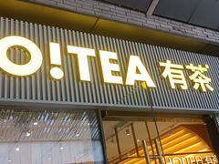 门面-YO!TEA有茶(科兴科学园店)