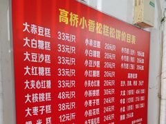-高桥小香松糕
