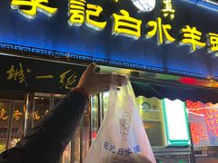 -老北京胡同味道二荤铺(酒仙桥店)