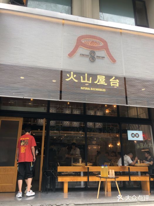 火山屋台(新街口创始店)门面图片
