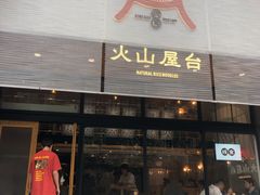 门面-火山屋台(新街口创始店)