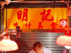 -明记牛杂(新马路分店)