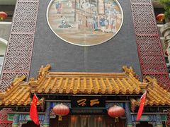 门面-不二茶空间·养生宴(石景山店)