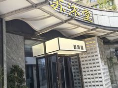 -苏沐堂全息足浴·SPA·按摩(万科美好广场店)