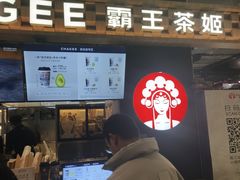 -霸王茶姬(常熟印象城店)