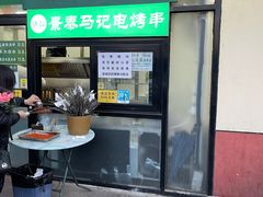 门面-景泰马记电烤串
