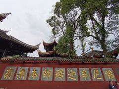 -峨眉山报国寺
