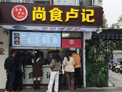 -尚食·卢记烧饼(十全街店)