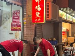 -威邵鸡煲(西华路总店)