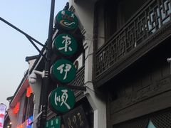 -东伊顺(高银街店)