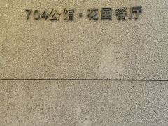 -浙江宾馆·花园餐厅·自助餐厅·茶吧