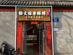-徐文林香酥饼(桃园店)