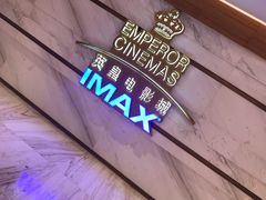 -英皇电影城(英皇集团中心IMAX店)