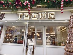 -丁香西饼屋(桂林路店)