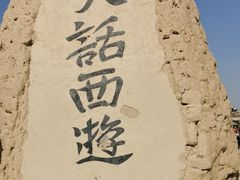 -镇北堡西部影城