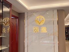 -翠盈餐厅(樟木头店)