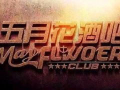 -五月花酒吧(民德路店)