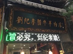 门面-刘纪孝腊牛羊肉(北广济街店)