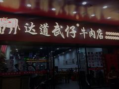 门面-达道武仔牛肉店(广达路店)