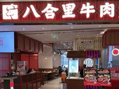 -八合里潮汕鲜牛肉火锅(环宇城店)