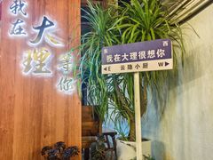 -云隐小厨·传统大理美食(复兴路店)
