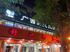 -舒记粉店(七星路店)