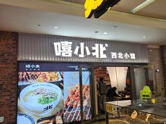 -嘻小北·兰州清汤牛肉面(太平洋森活天地店)