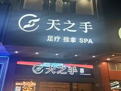 -天之手·足道·SPA·采耳(横岗店)