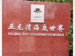 -亚龙湾海底世界