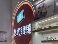 -美式眼镜·授权蔡司.依视路.尼康.豪雅.明月(南翔印象城店)