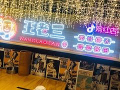 -泰山王老三串旗舰店(万达店)
