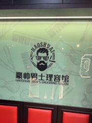 -豪帅男士理容馆