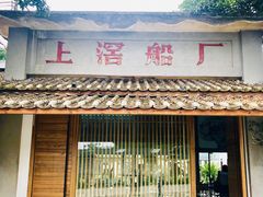 门面-喜洲吧·江畔老船厂·庭院餐厅(喜临院店)