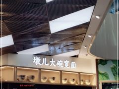 -墩儿大碗宽面(来福士店)