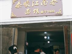 门面-泰顺江南春面馆