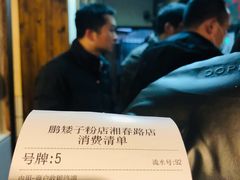 -矮子粉店1985·长沙米粉(湘春路店)