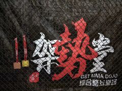 -GSTMMA综合格斗馆