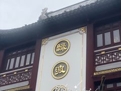 门面-绿波廊(豫园店)